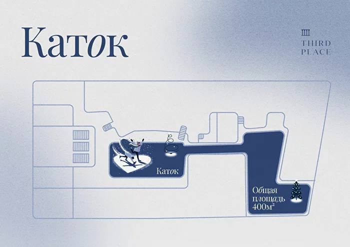 Каток во дворе Третьего места