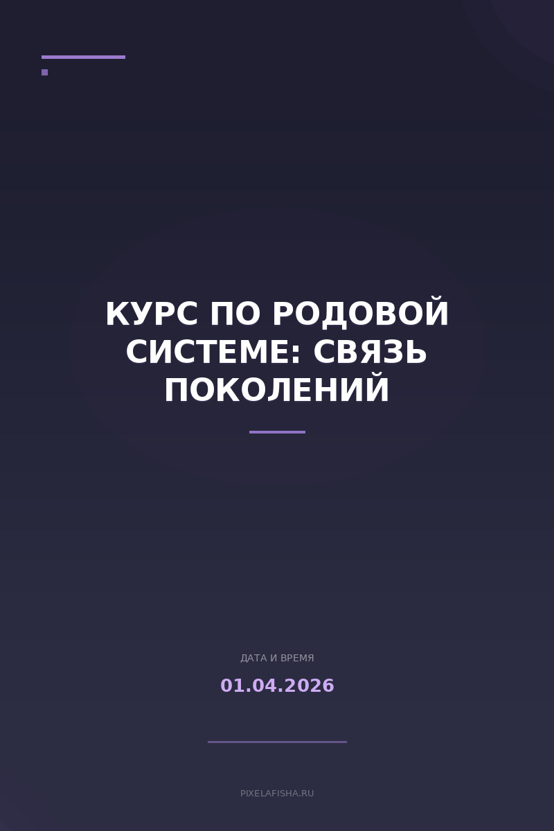 Курс по родовой системе: связь поколений