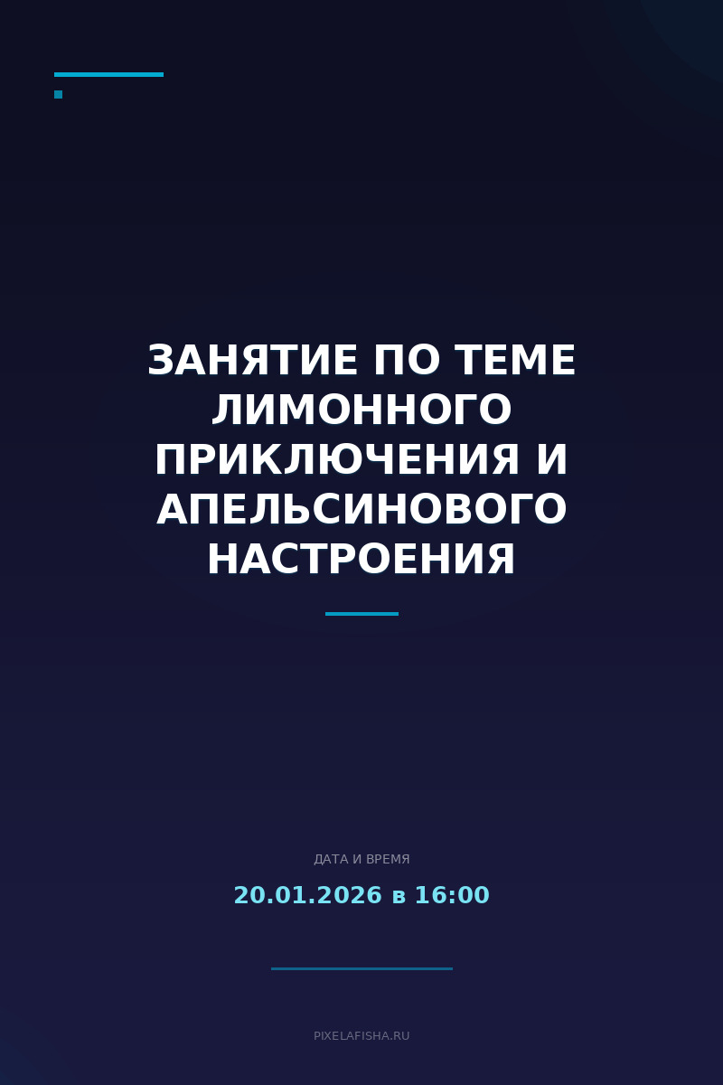 Занятие по теме Лимонного приключения и апельсинового настроения