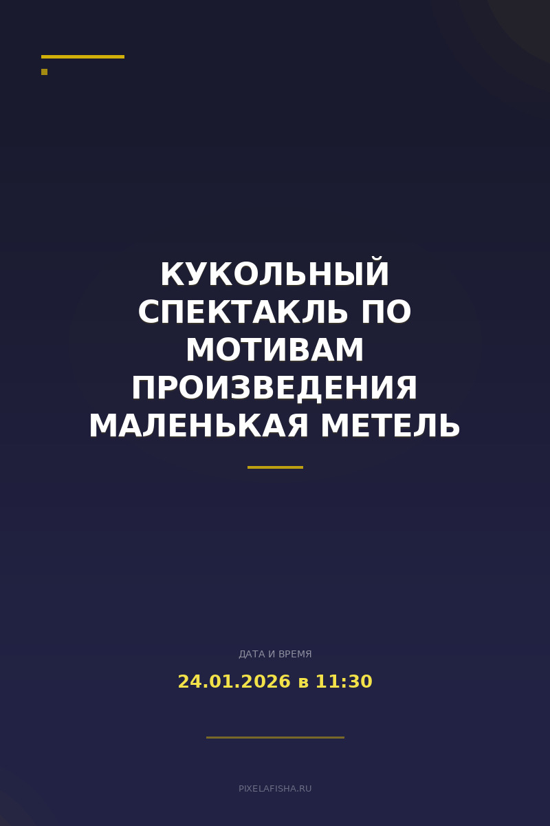 Кукольный спектакль по мотивам произведения Маленькая метель