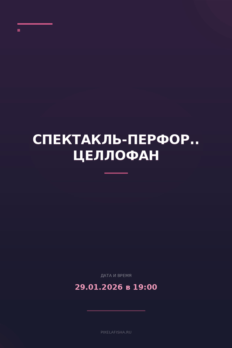 Спектакль-перформанс Целлофан