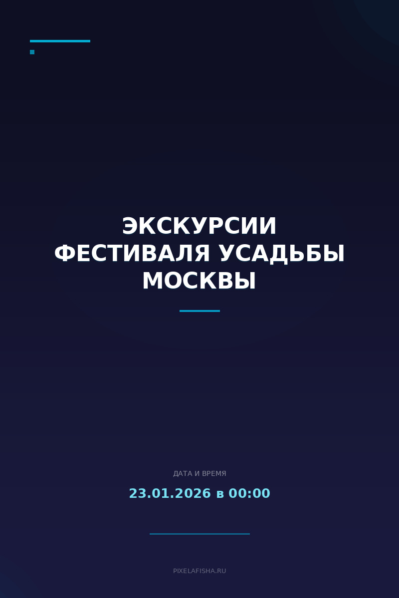 Экскурсии фестиваля Усадьбы Москвы