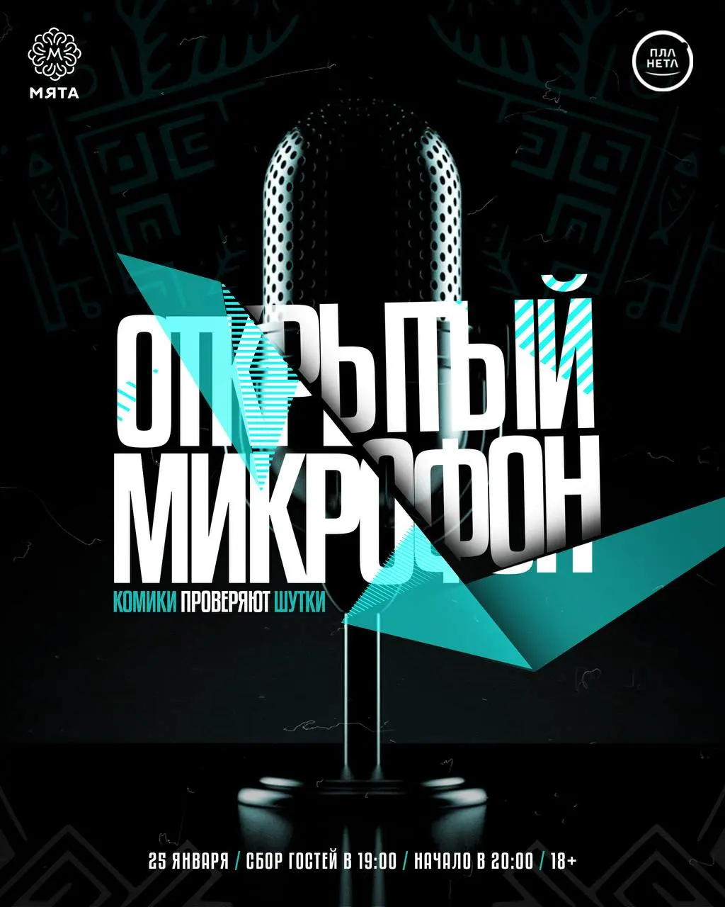 Открытый микрофон от стендап-сообщества