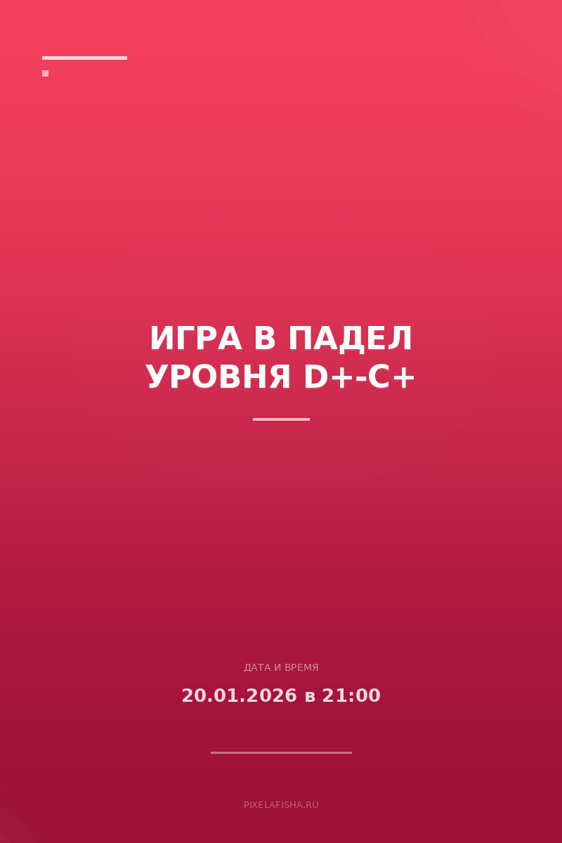 Игра в падел уровня D+-C+