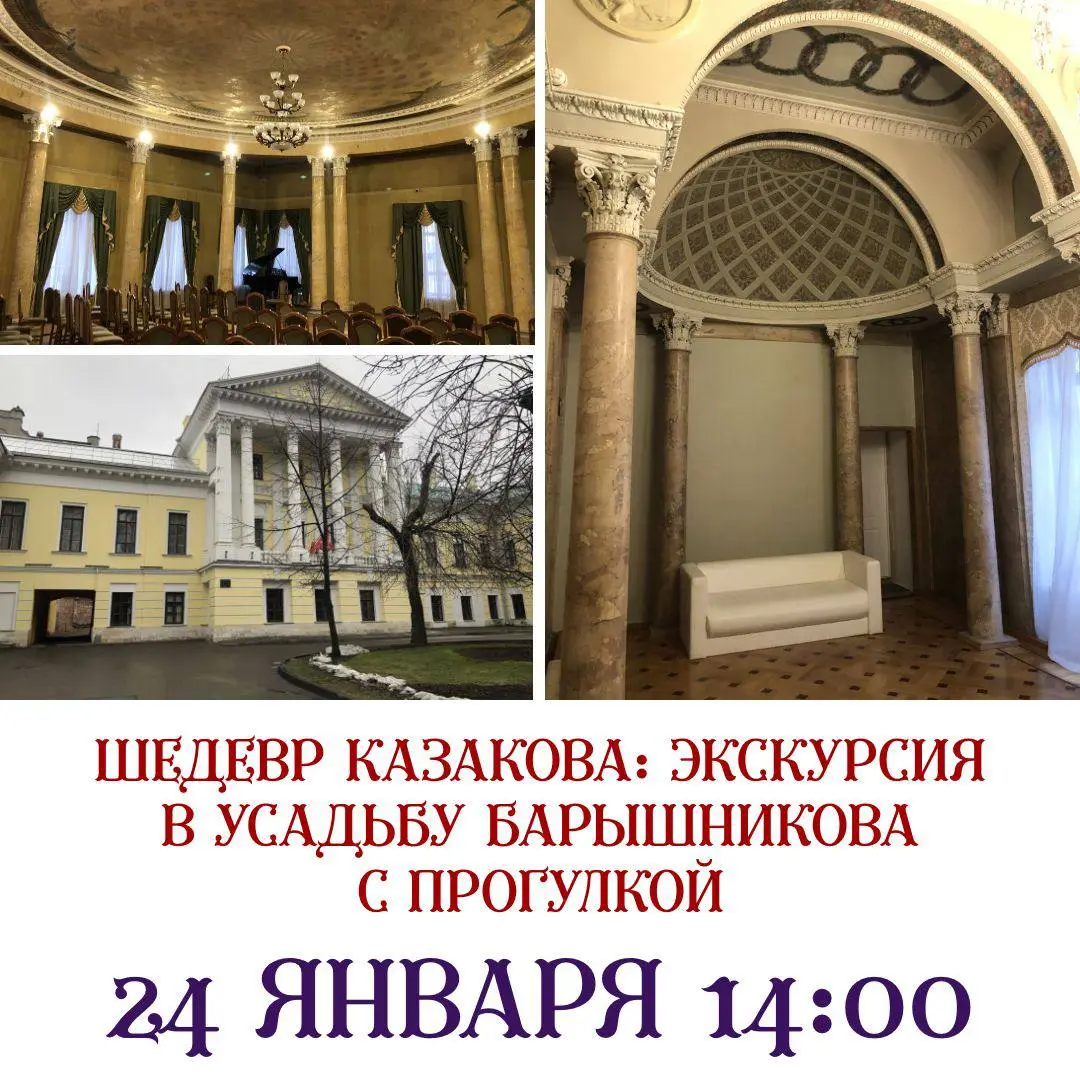 Экскурсия в Усадьбу Барышникова: Шедевр Казакова