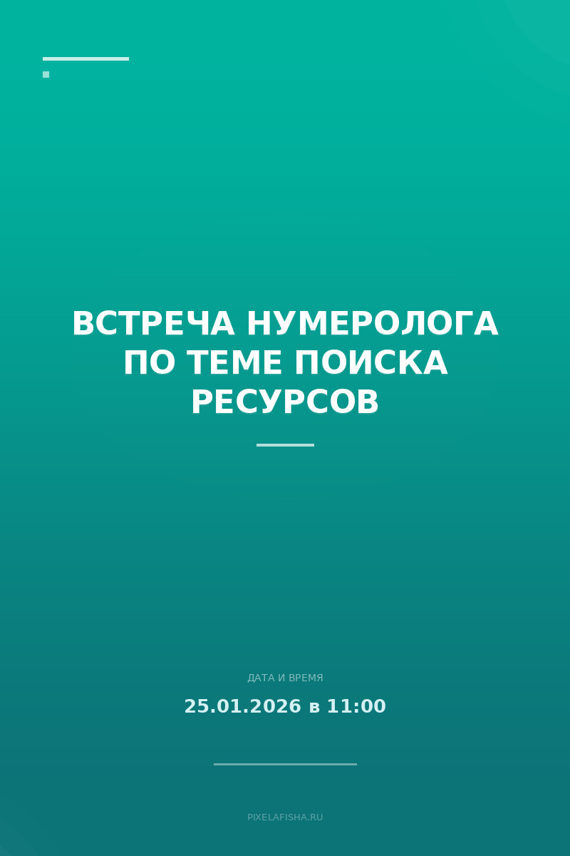 Встреча нумеролога по теме поиска ресурсов