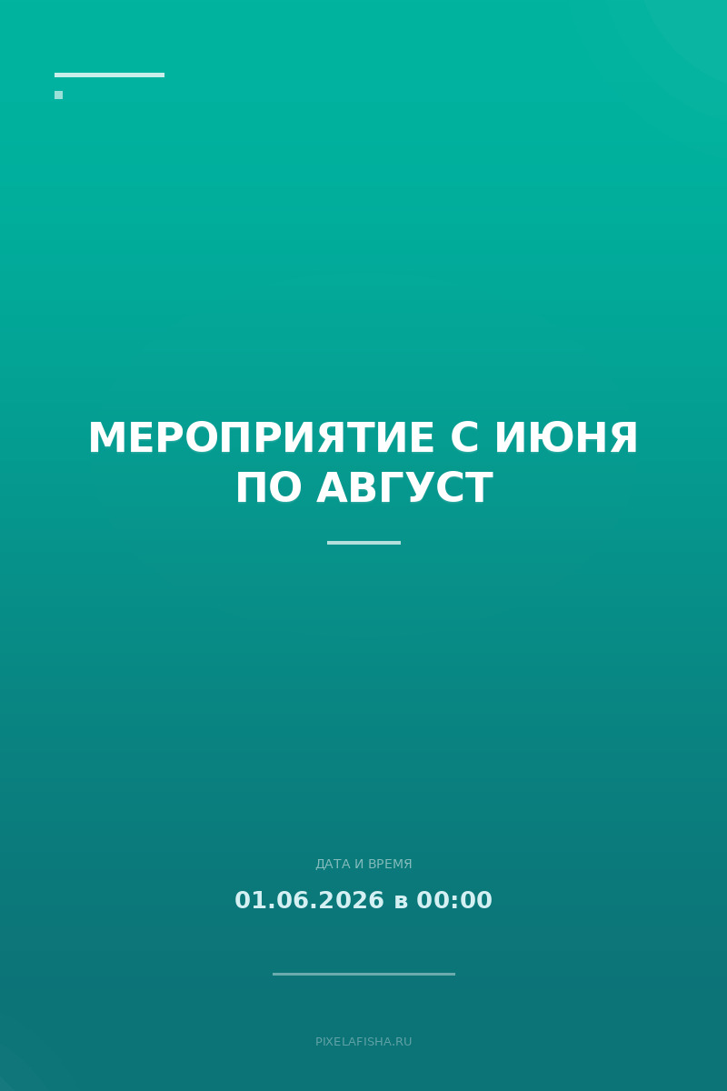 Мероприятие с июня по август