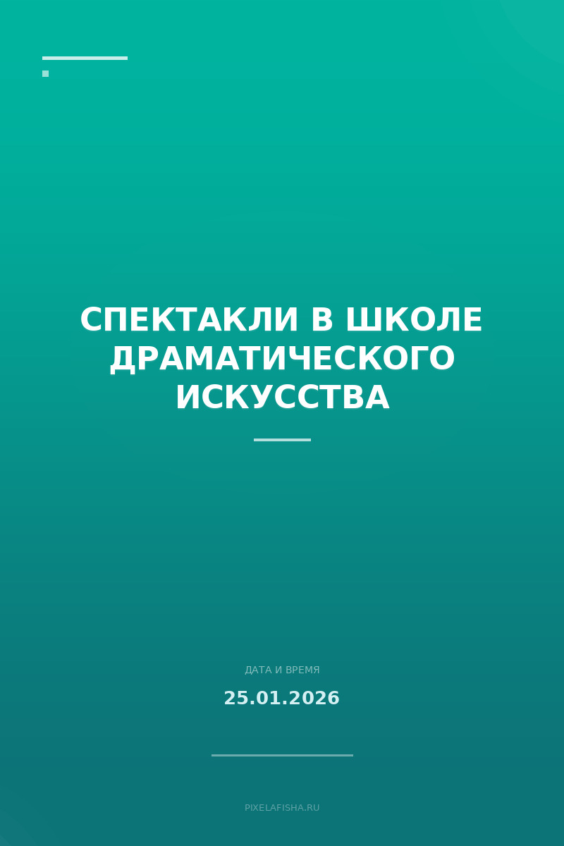 Спектакли в Школе драматического искусства