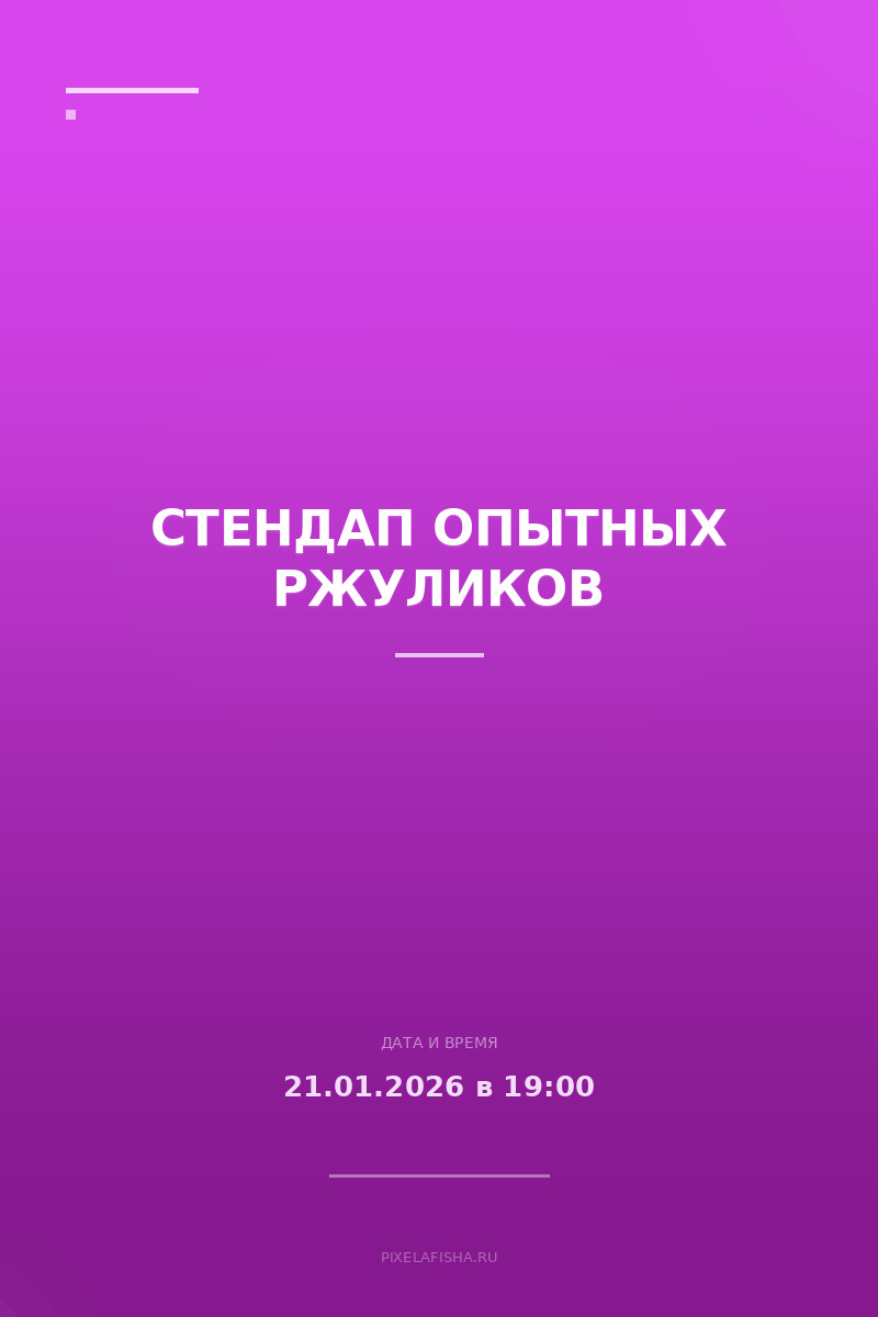 Стендап опытных ржуликов
