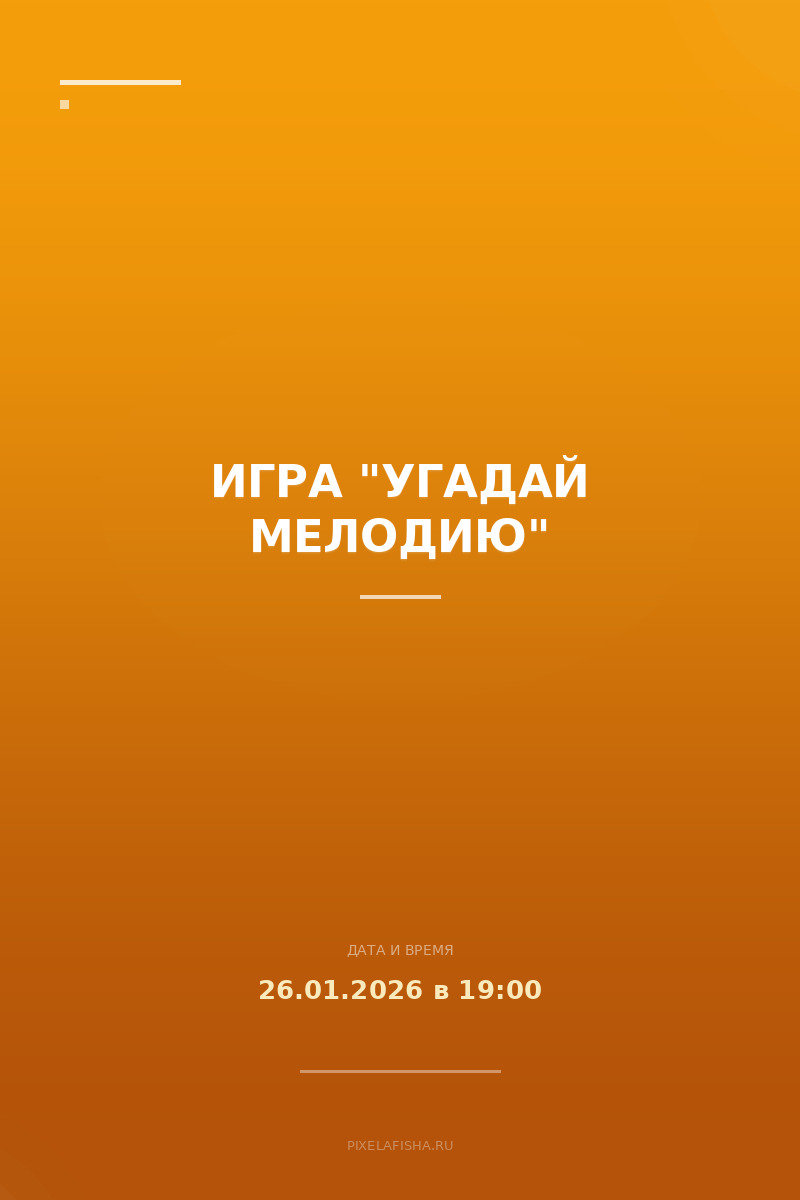 Игра "Угадай мелодию"