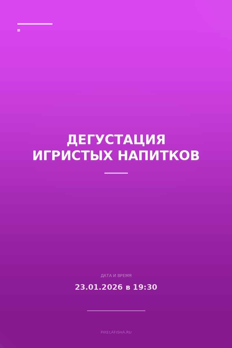 Дегустация игристых напитков