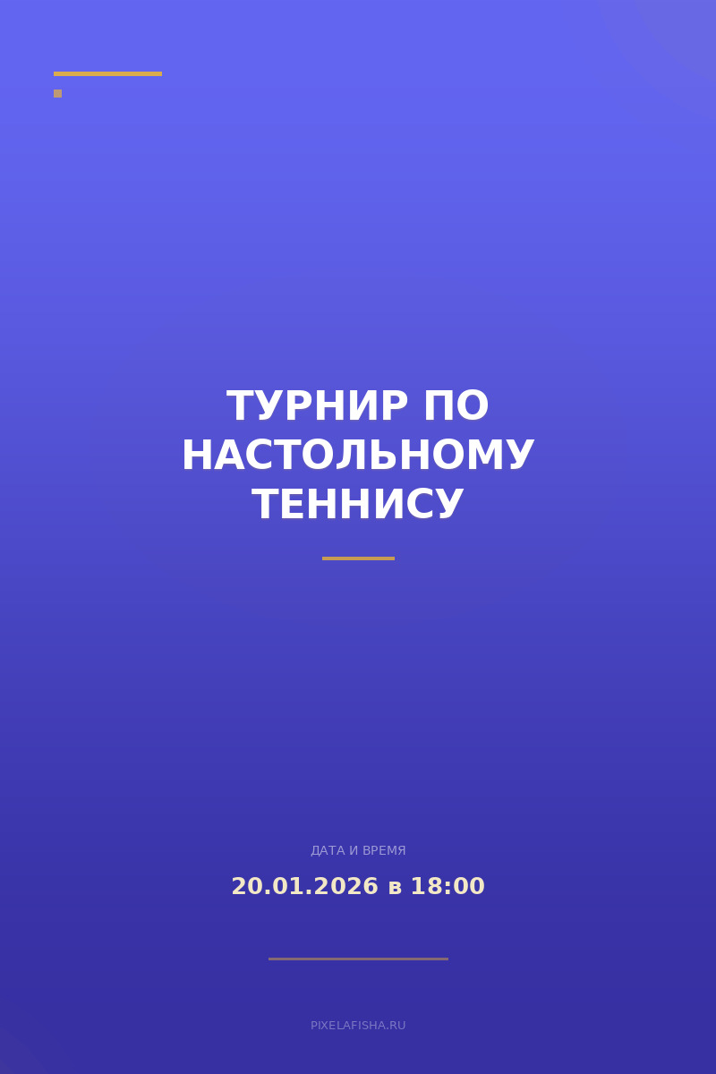 Турнир по настольному теннису