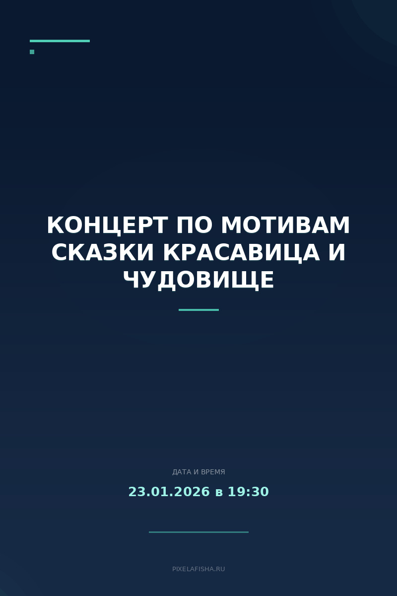 Концерт по мотивам сказки Красавица и Чудовище