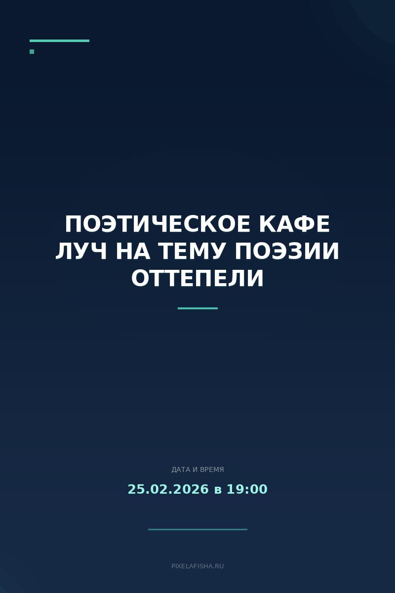 Поэтическое кафе Луч на тему поэзии оттепели