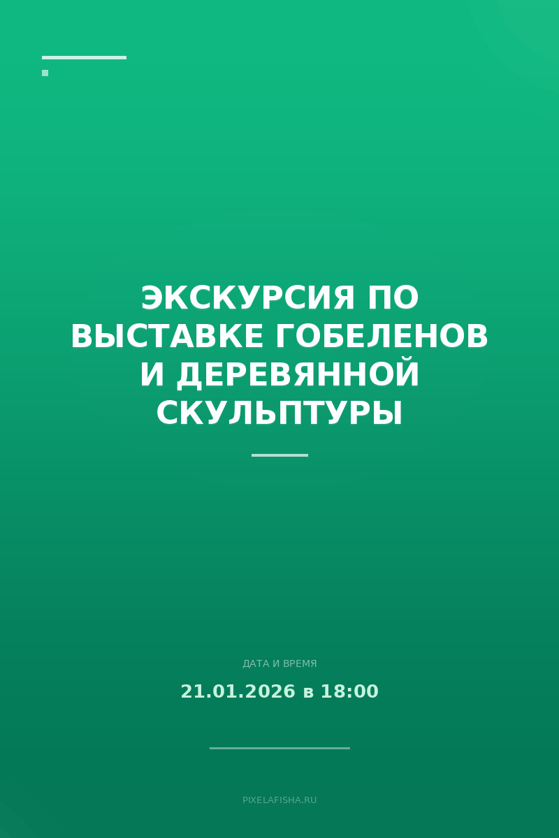 Экскурсия по выставке гобеленов и деревянной скульптуры