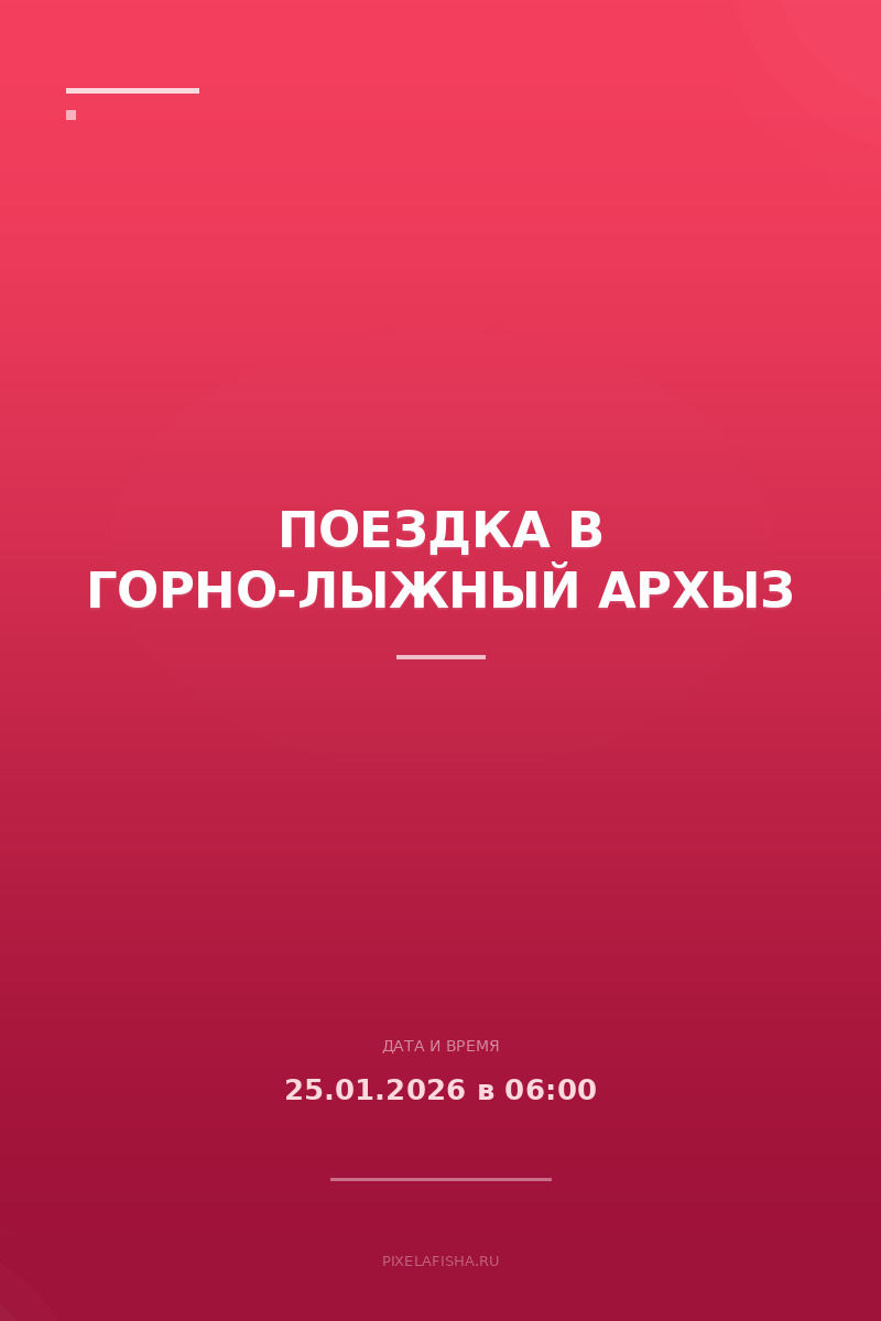 Поездка в горно-лыжный Архыз