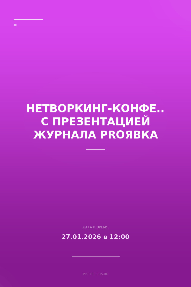 Нетворкинг-конференция с презентацией журнала ProЯвка