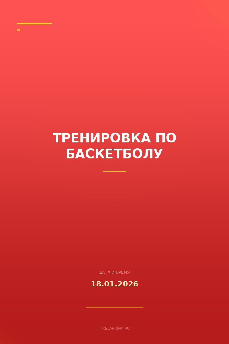 Тренировка по баскетболу