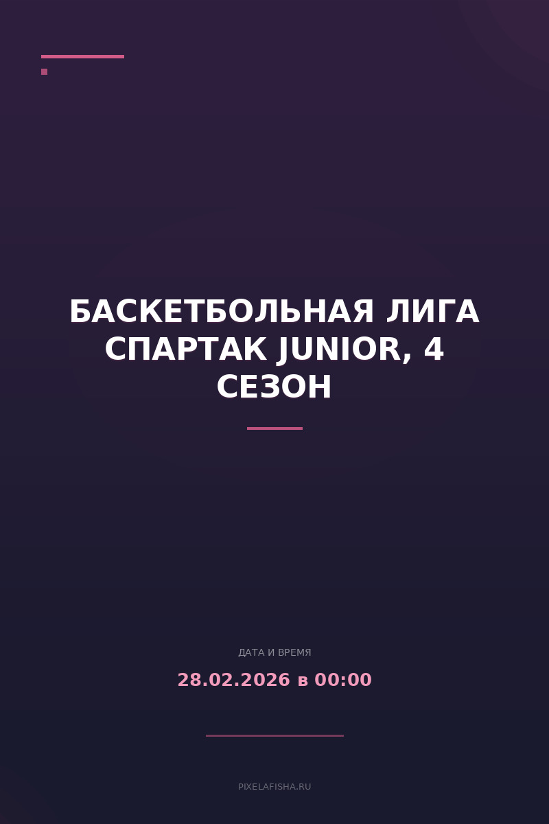Баскетбольная лига Спартак Junior, 4 сезон