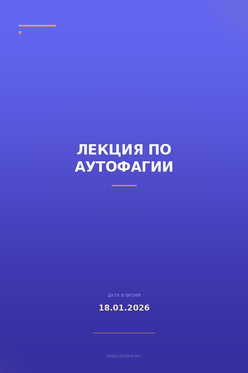Лекция по аутофагии