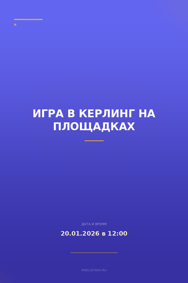 Игра в керлинг на площадках