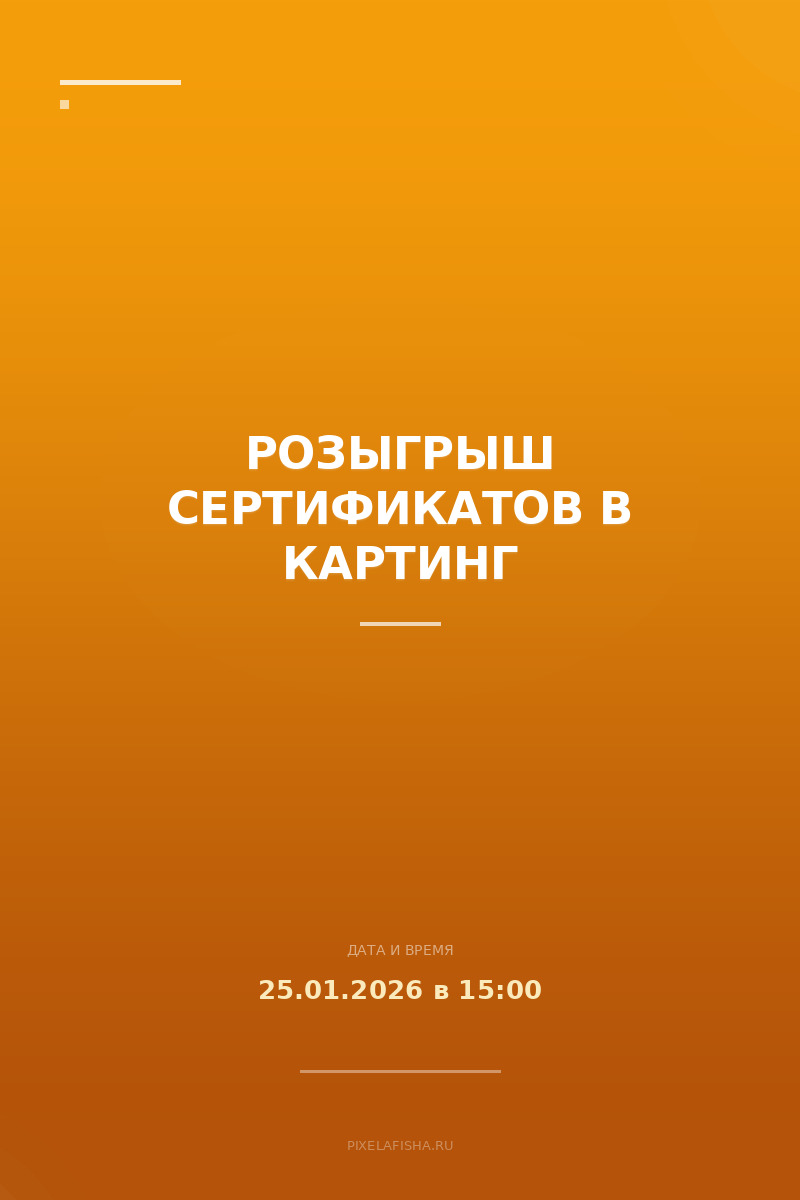 Розыгрыш сертификатов в картинг