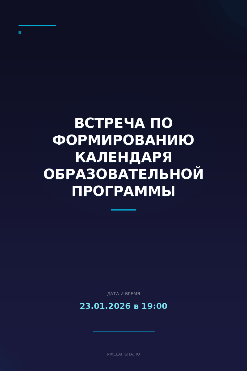Встреча по формированию календаря Образовательной программы