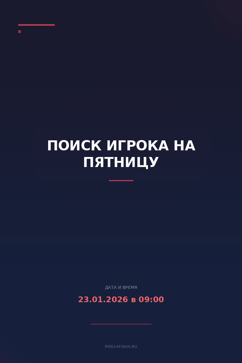 Поиск игрока на пятницу