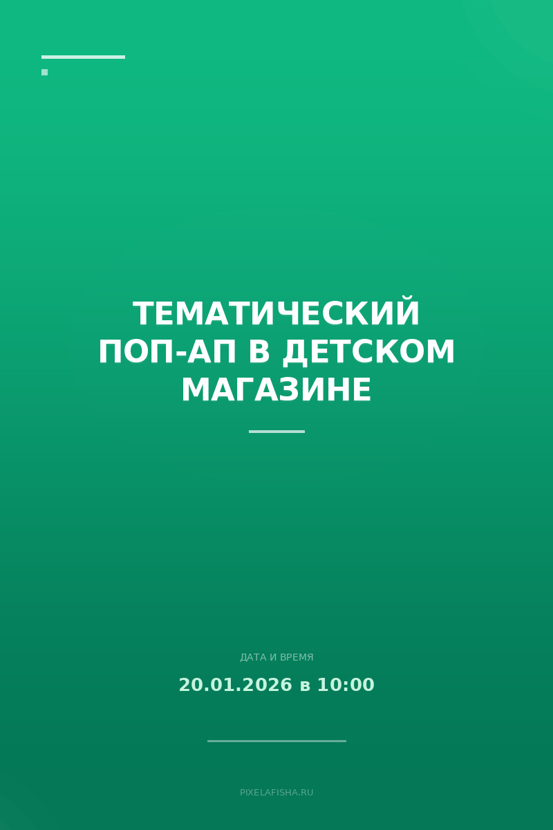 Тематический поп-ап в детском магазине