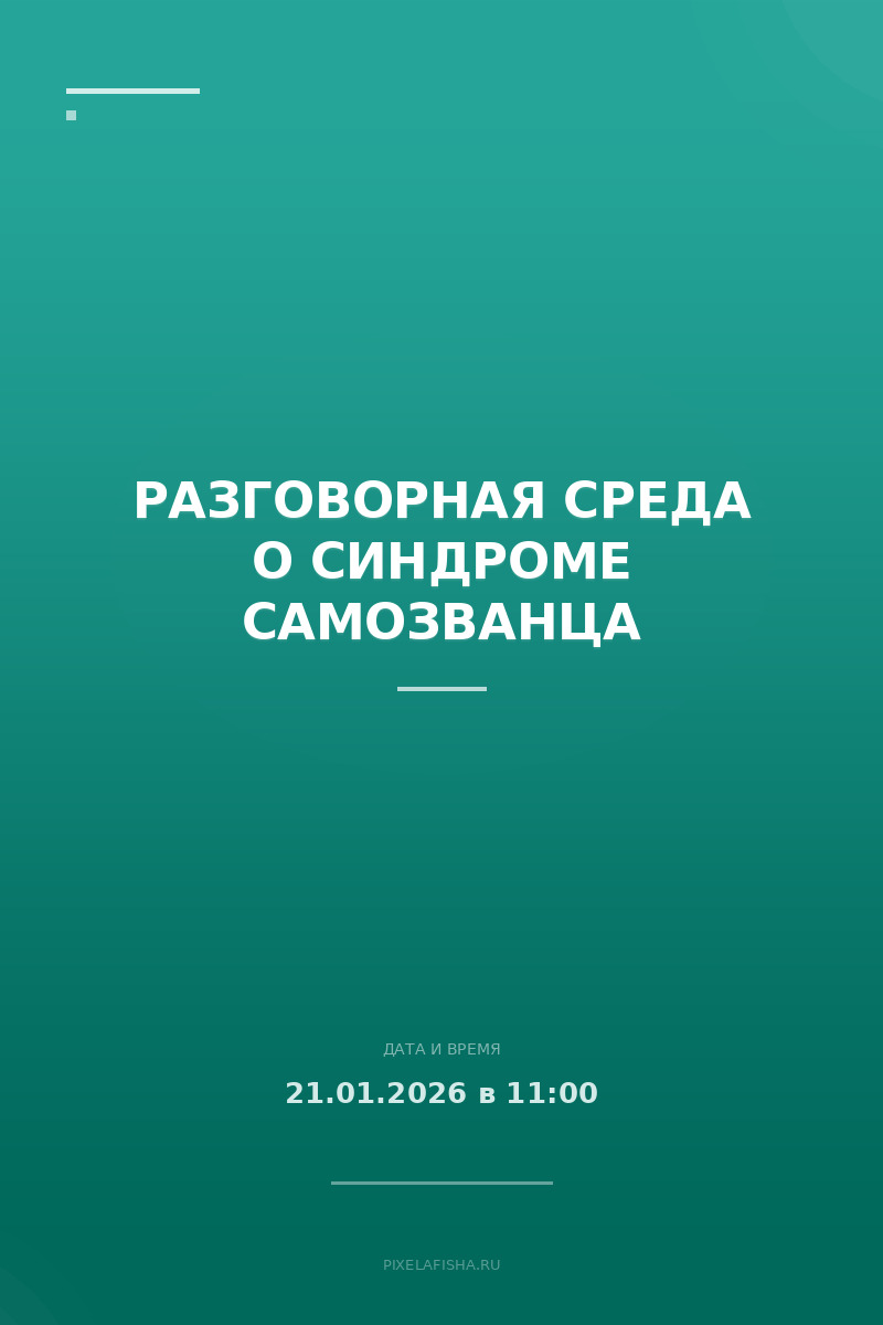 Разговорная среда о синдроме самозванца