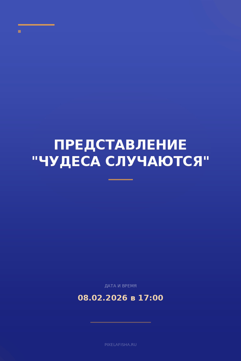 Представление "Чудеса случаются"