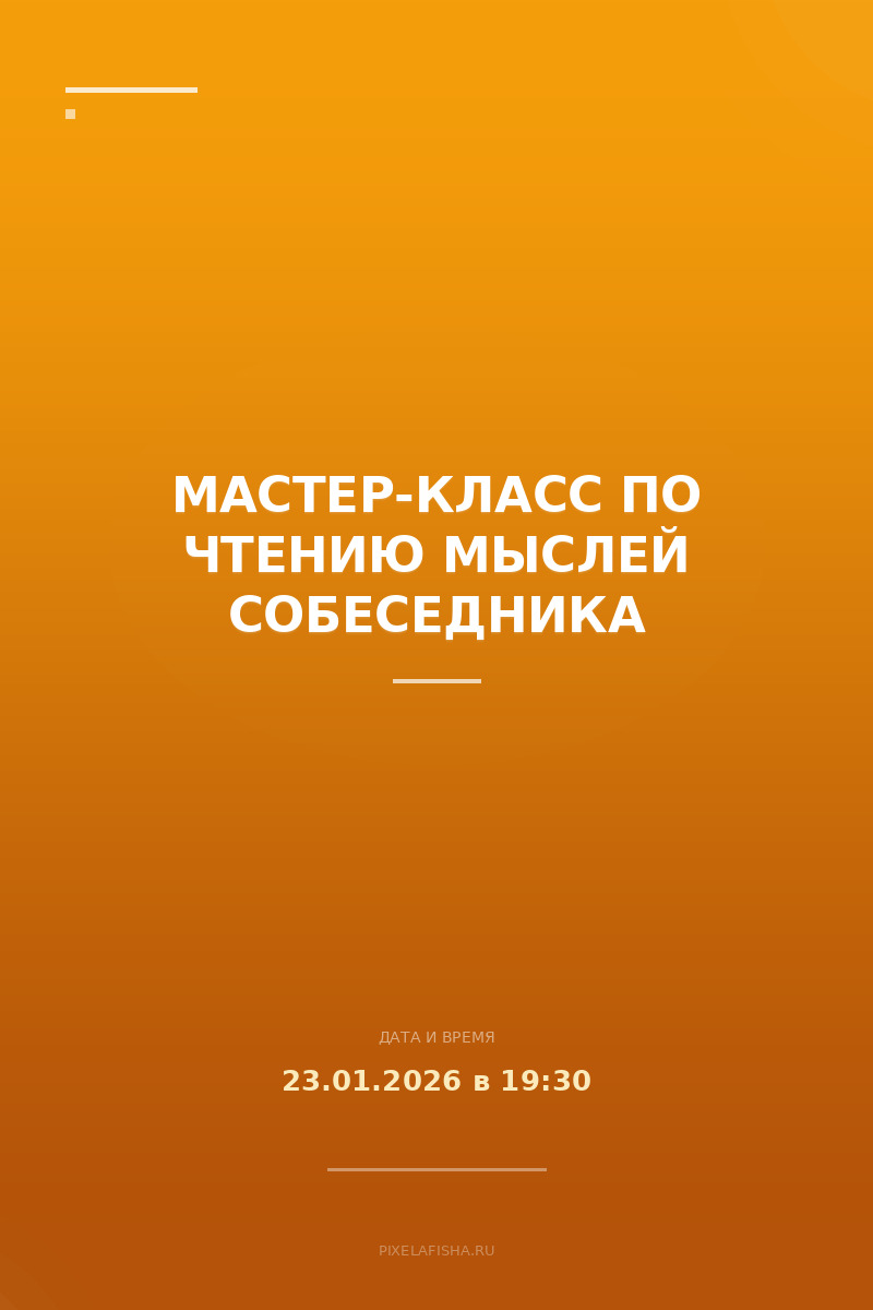 Мастер-класс по чтению мыслей собеседника