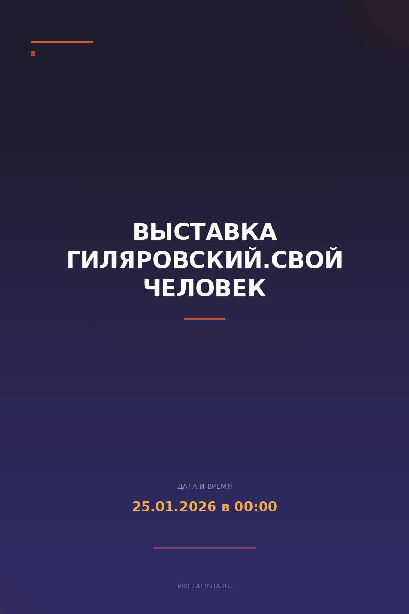 Выставка Гиляровский.Свой человек