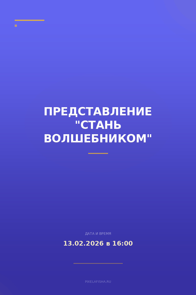 Представление "Стань волшебником"