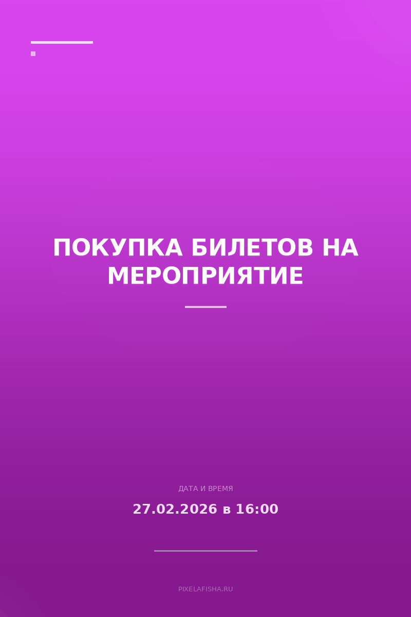 Покупка билетов на мероприятие