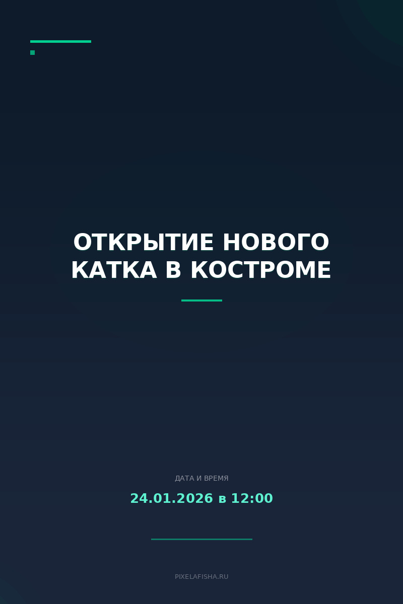 Открытие нового катка в Костроме