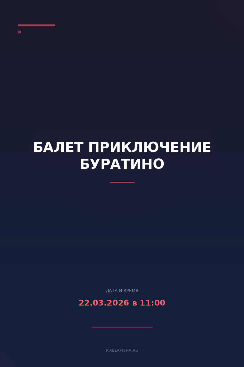 Балет Приключение Буратино