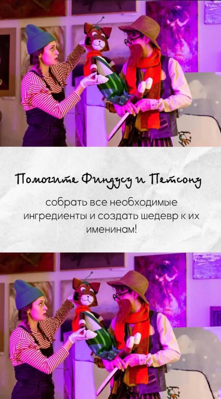 Театральное представление про Петсона и Финдуса: Именинный Пирог