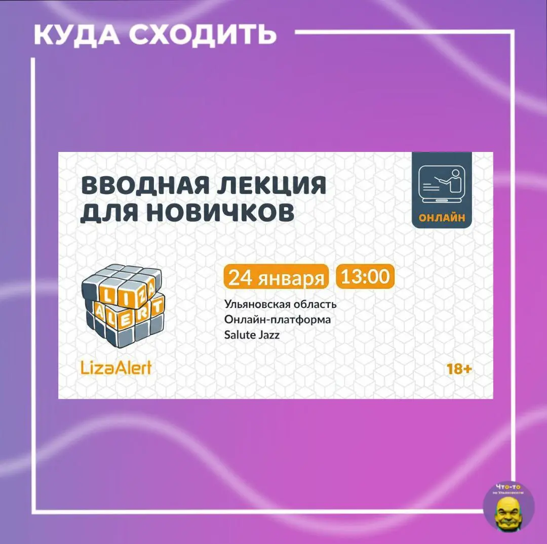 Онлайн-лекция для новичков о ЛизаАлерт