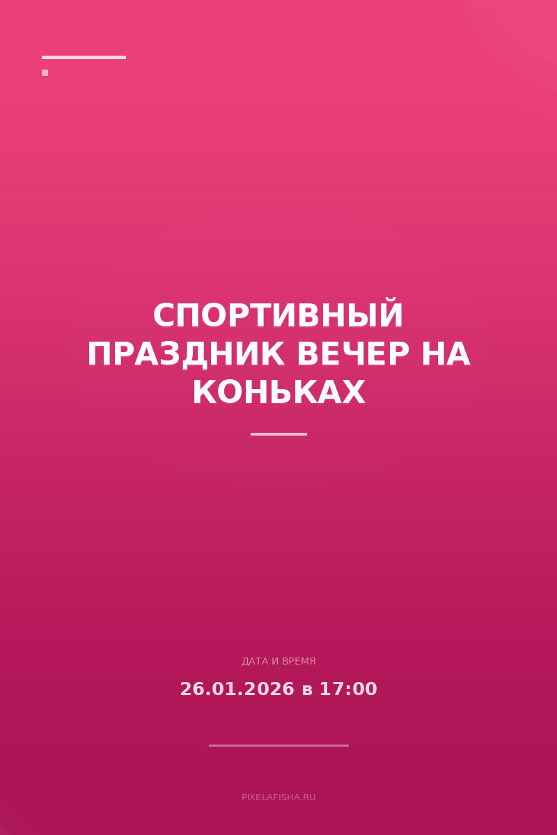 Спортивный праздник Вечер на коньках