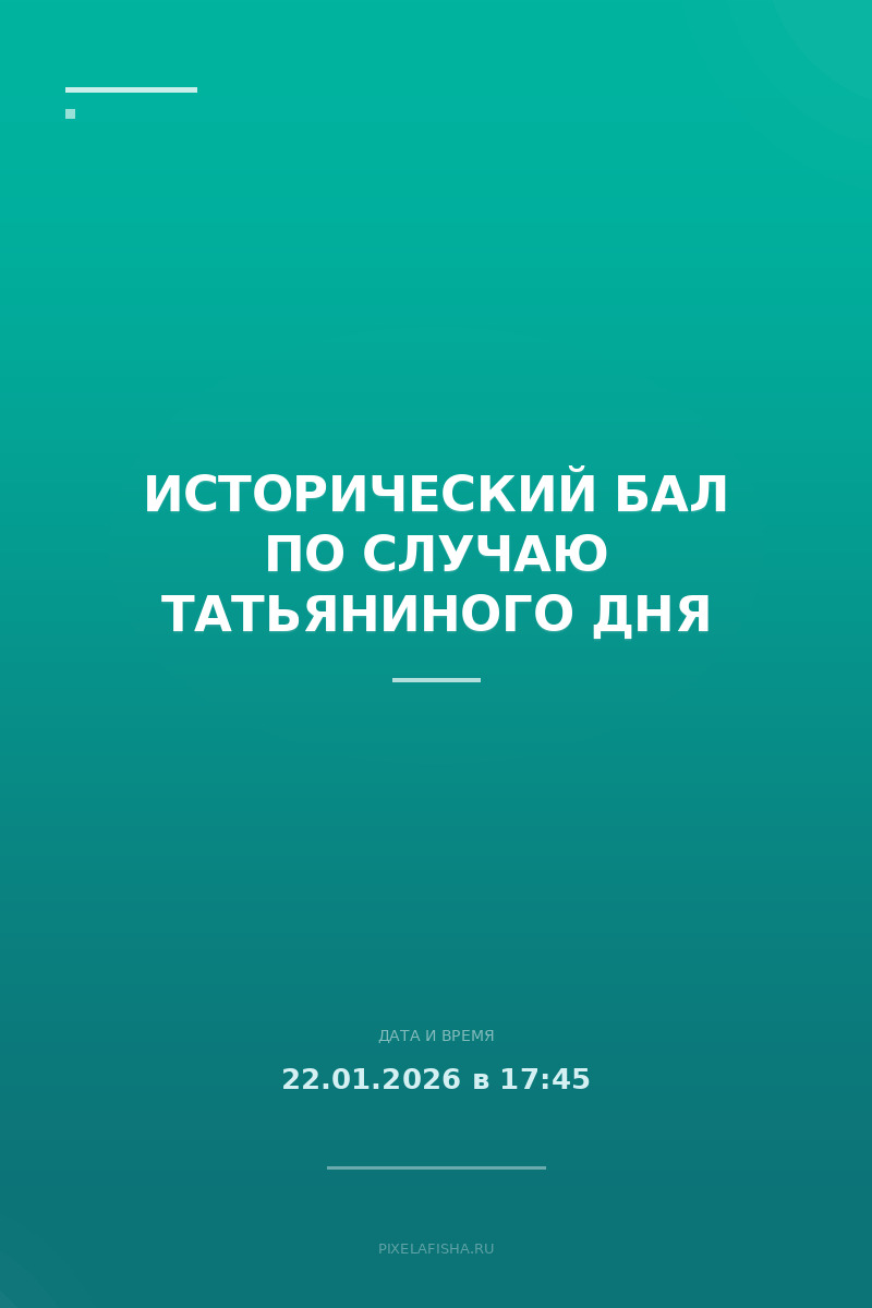 Исторический бал по случаю Татьяниного дня