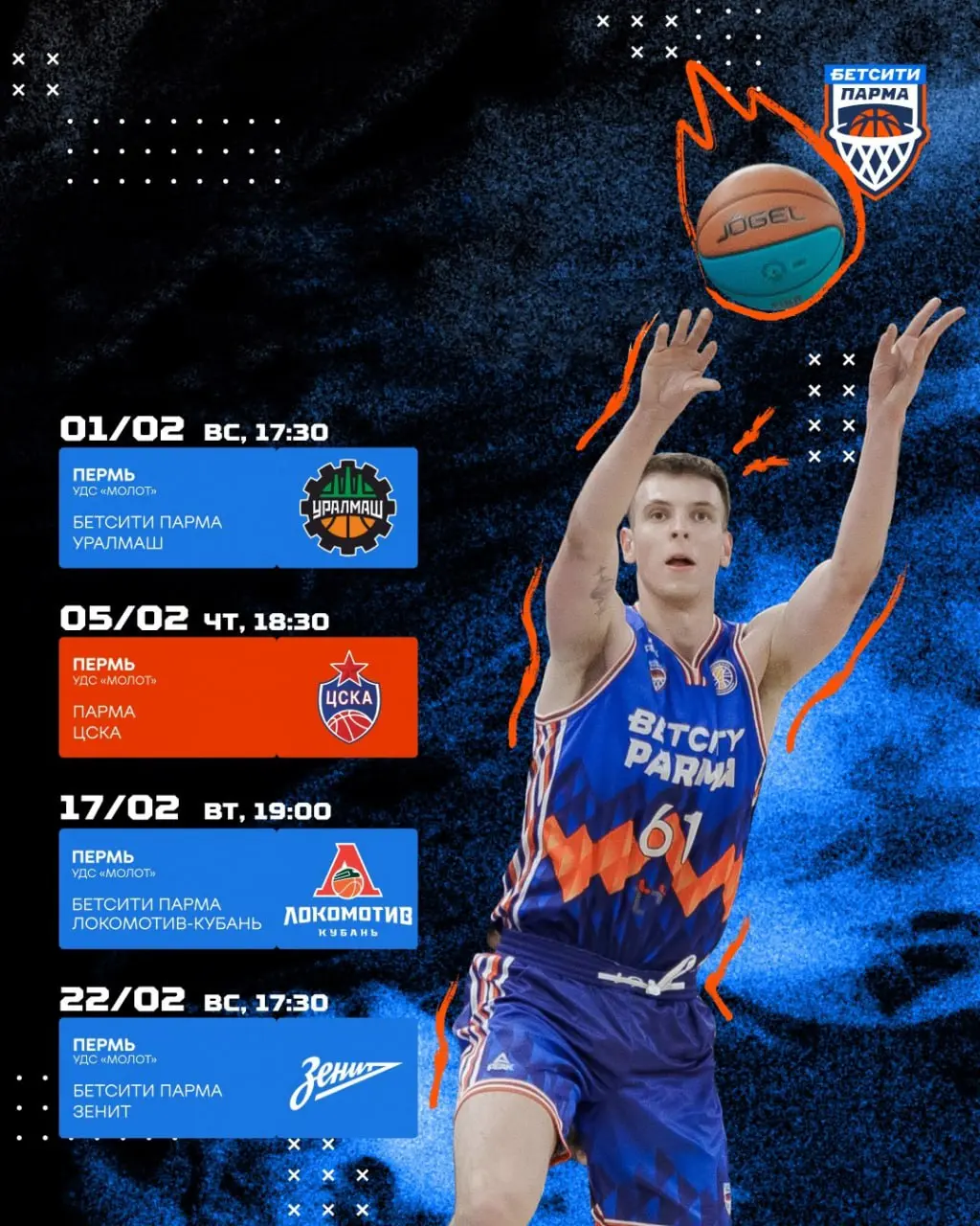 Домашние баскетбольные матчи команды Парма