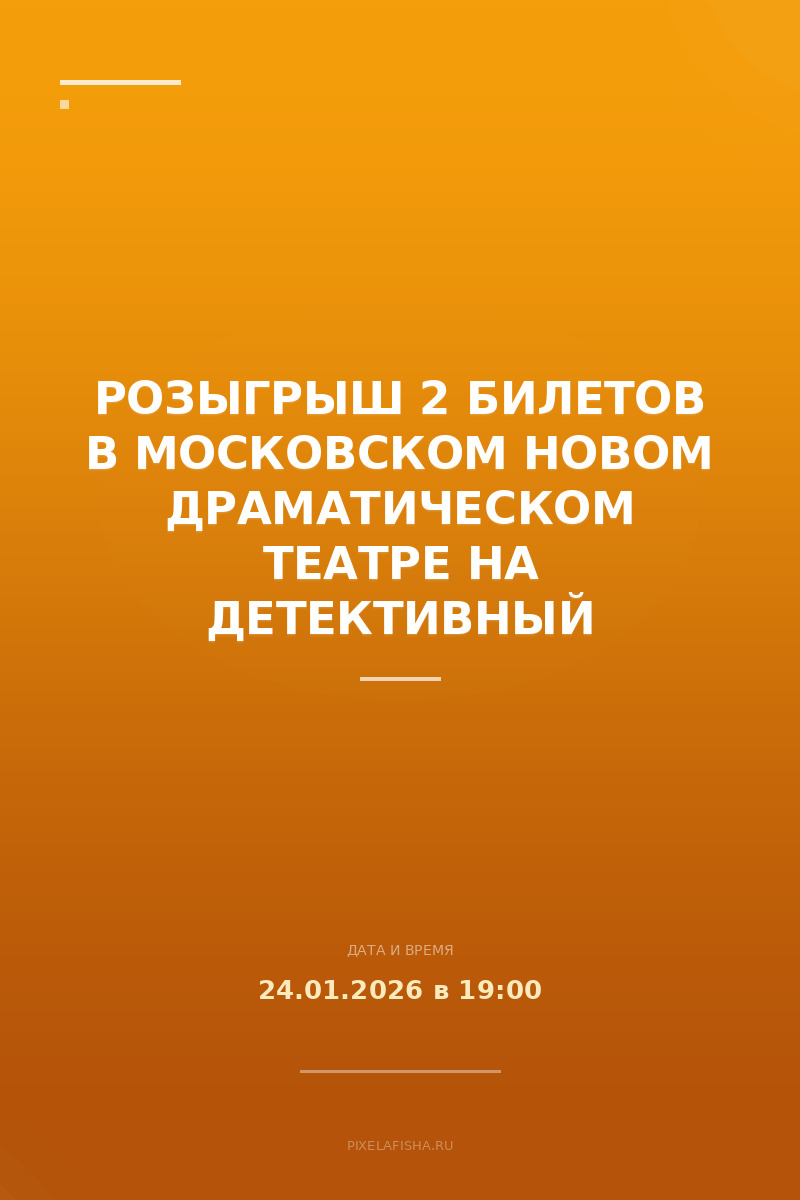 Розыгрыш 2 билетов в Московском Новом драматическом театре на детективный спектакль "Пародист"