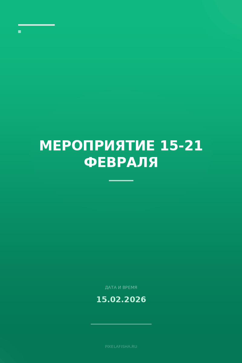 Мероприятие 15-21 февраля