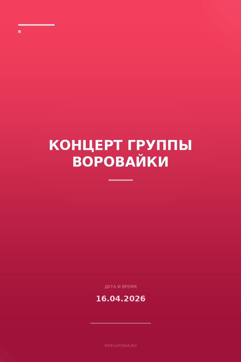 Концерт группы Воровайки