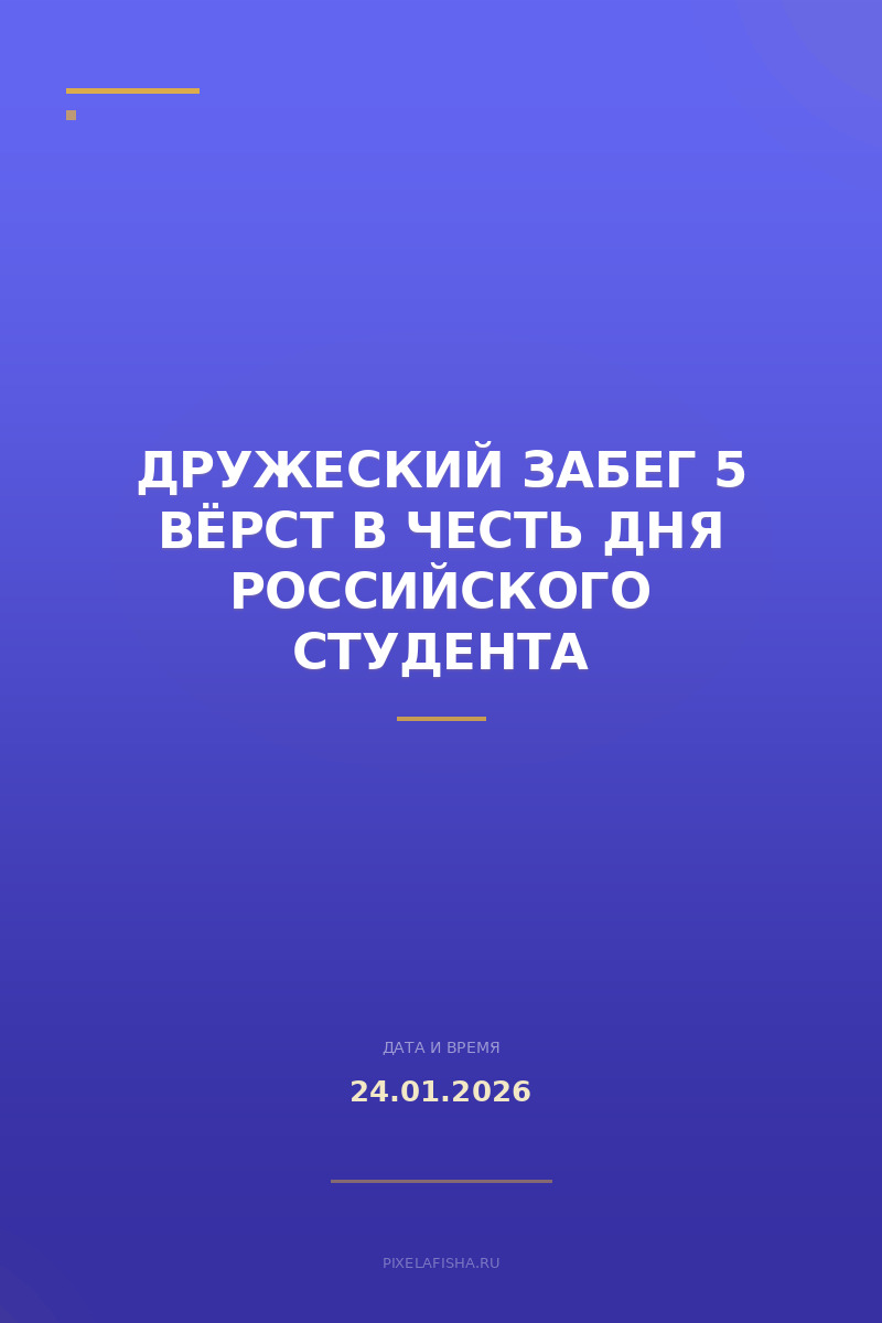 Дружеский забег 5 вёрст в честь Дня российского студента