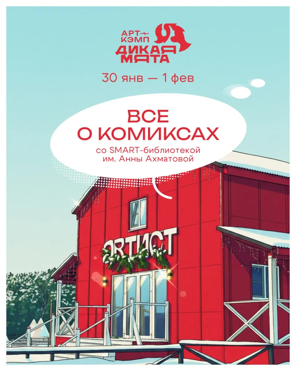 Арт-кэмп о комиксах со SMART-библиотекой