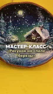 Мастер-класс для детей по рисунку на спилах берёзы
