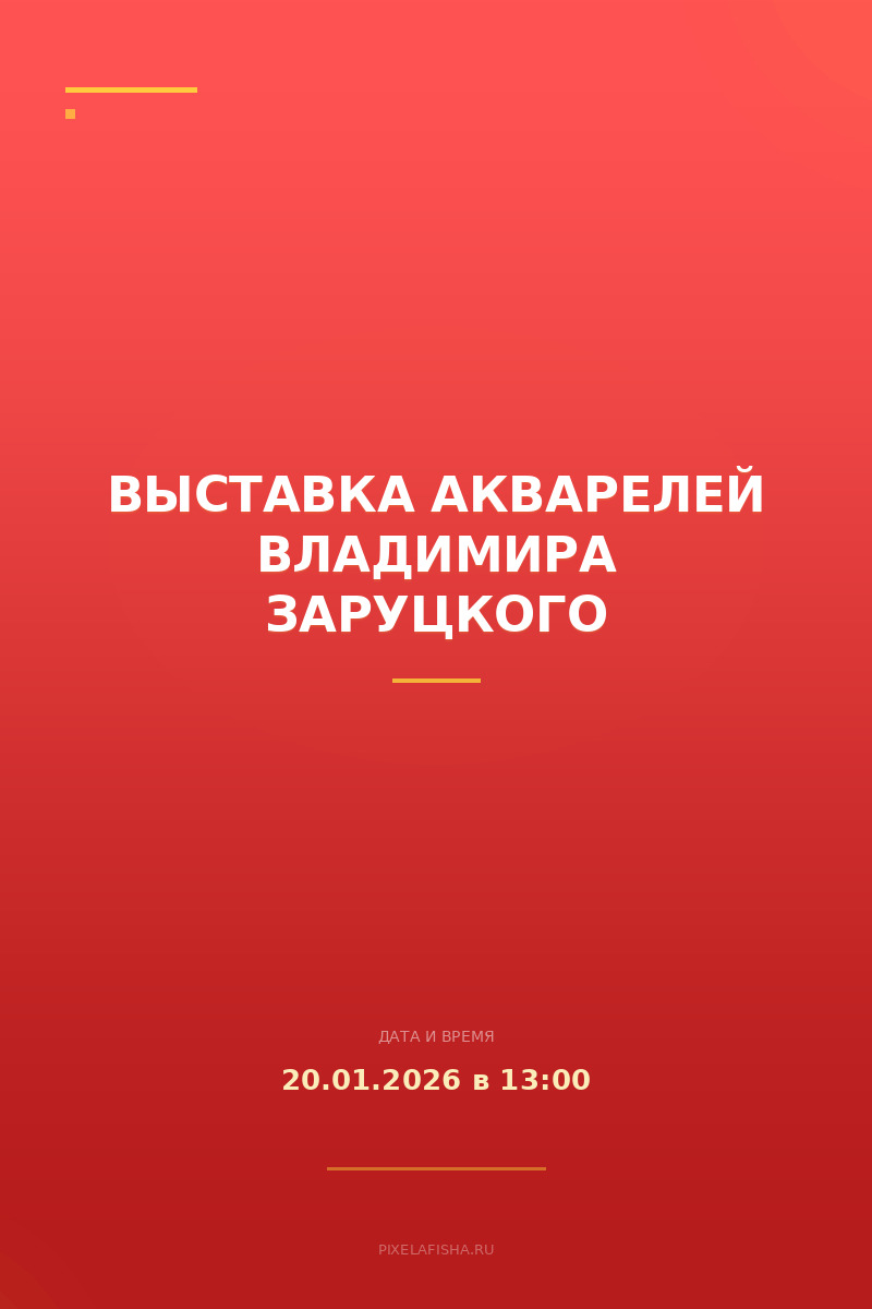 Выставка акварелей Владимира Заруцкого