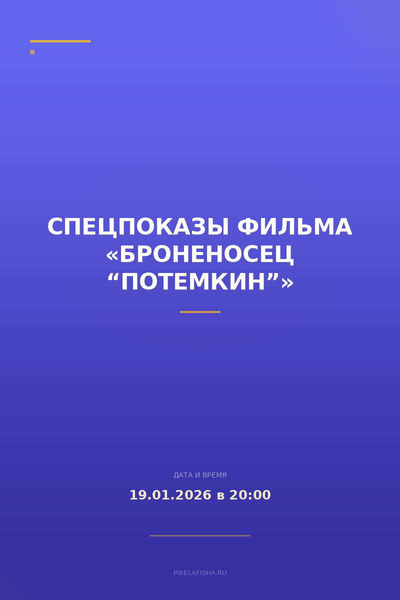 Спецпоказы фильма «Броненосец “Потемкин”»